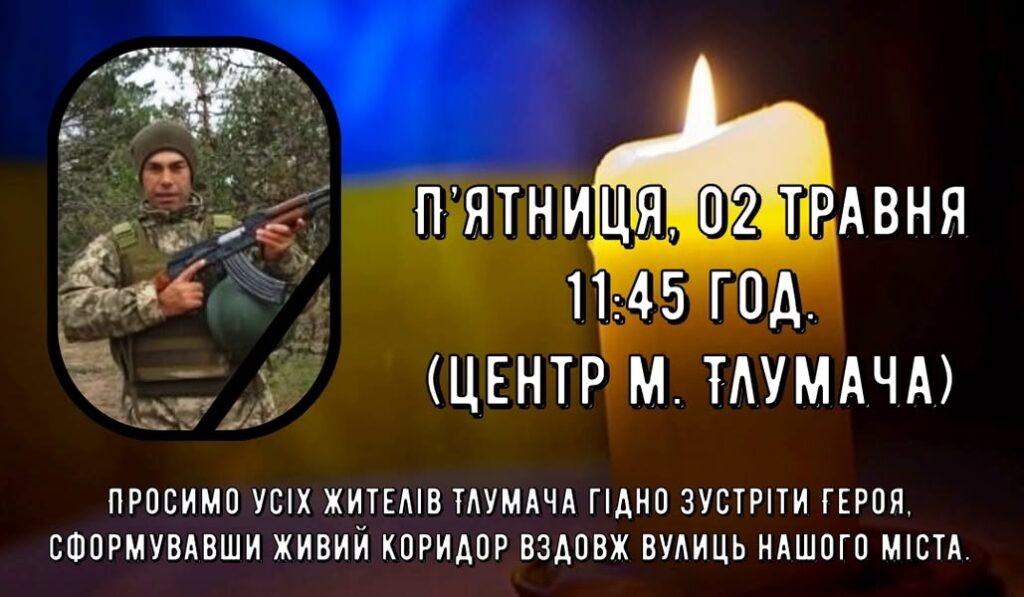 Сьогодні на Тлумаччину прибуде скорботний кортеж із тілом героя Михайла Драгомаци
