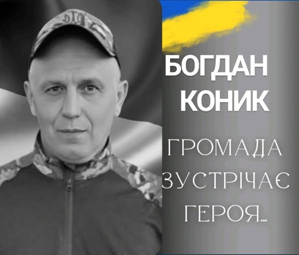 У Калуську громаду назавжди повертається загиблий Герой Богдан Коник
