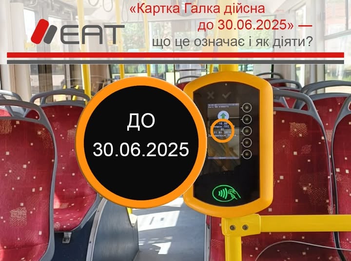 Кошти не повертаються: з 1 липня старі картки «Галка» не працюватимуть