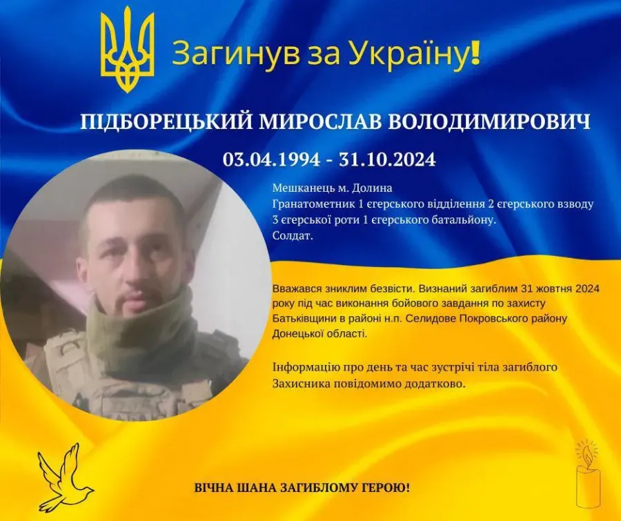 Підтвердилася загибель воїна Мирослава Підборецького з Прикарпаття