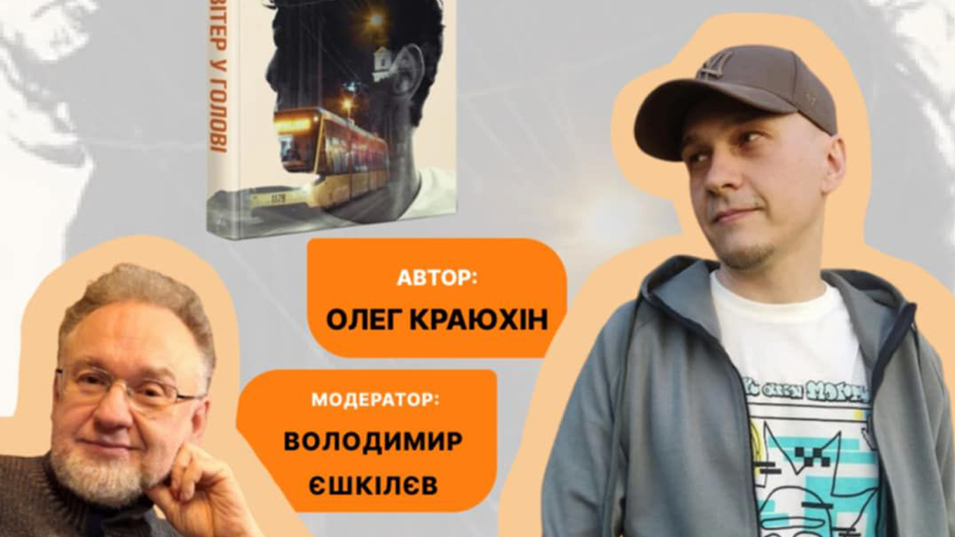 “Вітер у голові”: у Франківську презентують книгу калуського письменника Олега Краюхіна