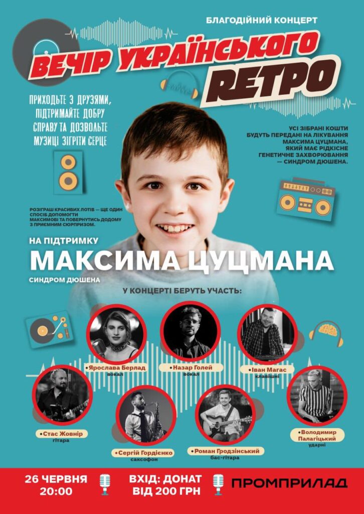 Благодійний концерт підтримує Максима Луцмана.