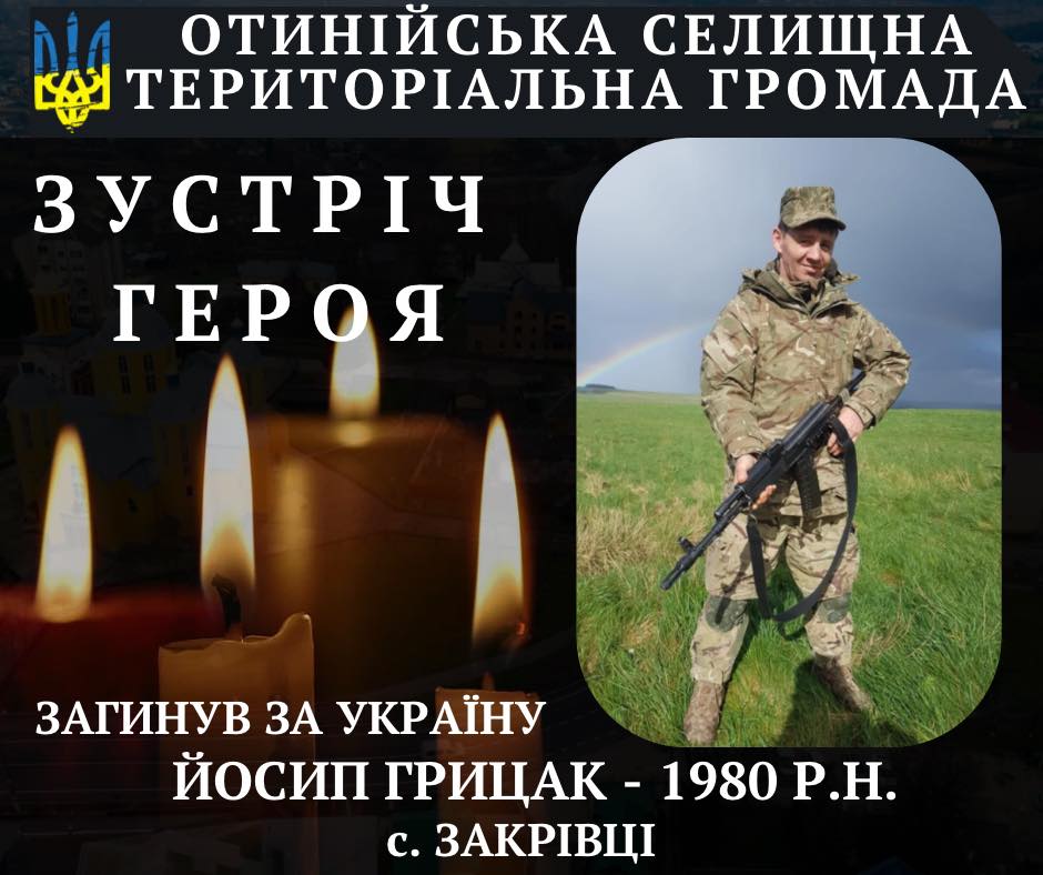На війні поліг мешканець Отинійської громади Йосип Грицак