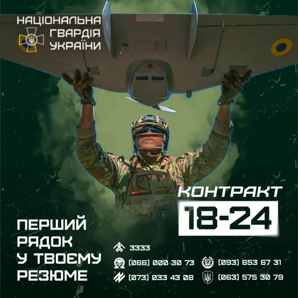 Контракт з Національною гвардією України.