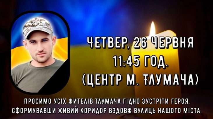 Сьогодні на Тлумаччині зустрінуть загиблого Героя Василя Яцківа