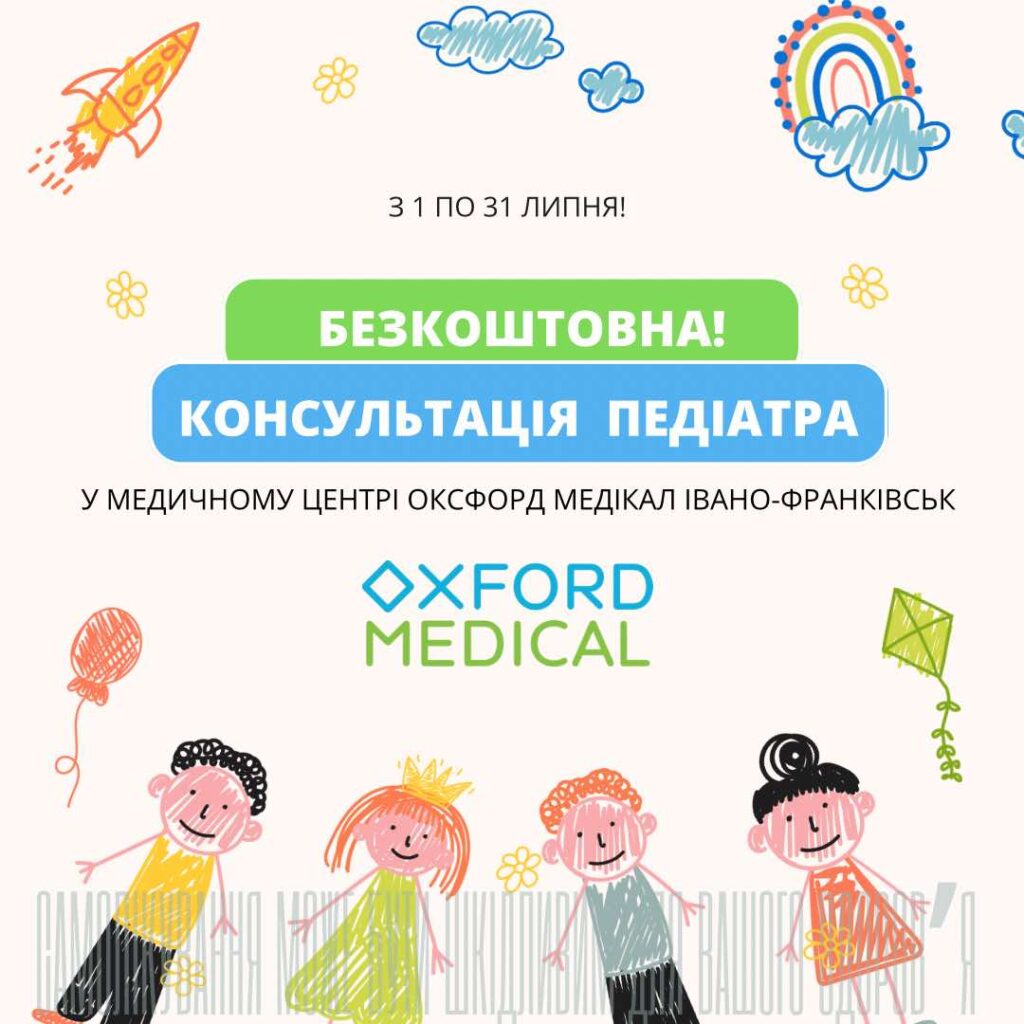 Безкоштовна консультація педіатра в Оксфорд Медікал