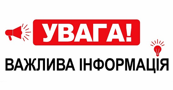 Увага! Важлива інформація: оголошення та новини