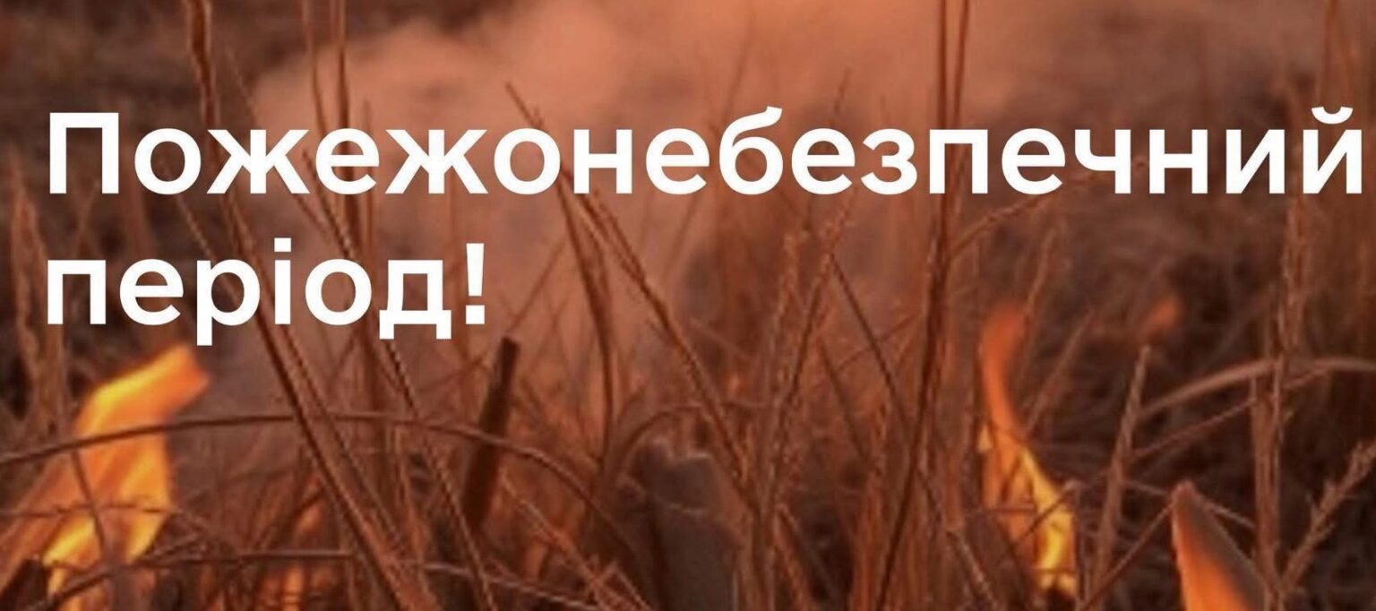 Вогонь у полі під час пожежонебезпечного періоду.