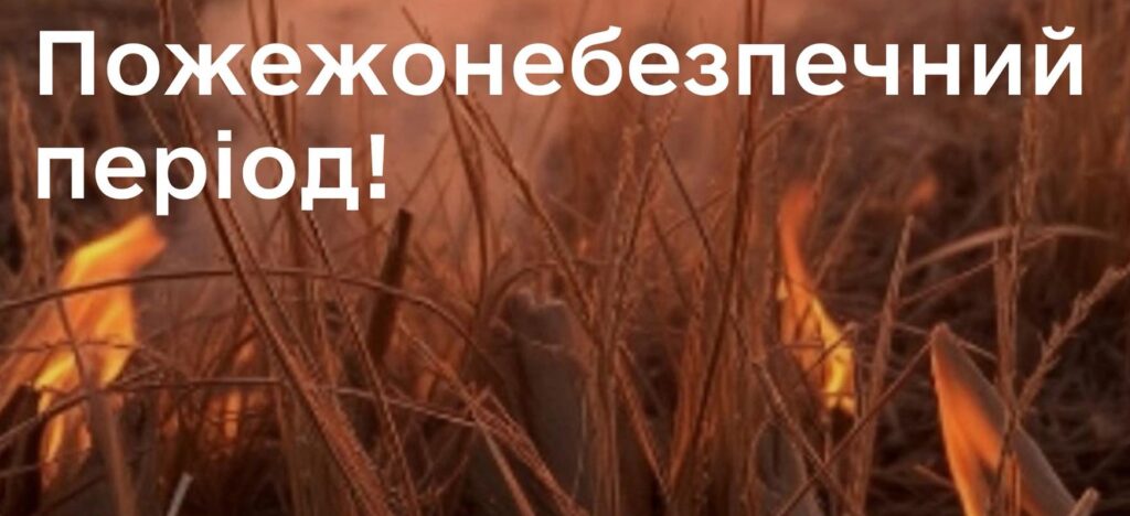 Попередження про пожежонебезпечний період на полі