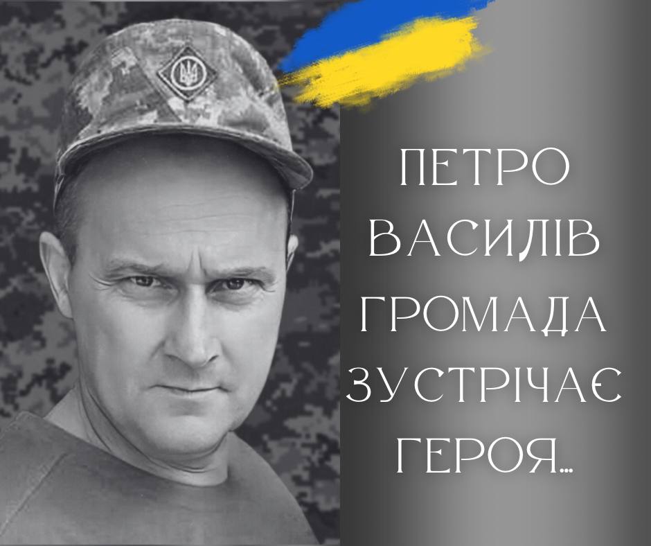 Сьогодні у Калуші проведуть в останню дорогу Героя Петра Василіва