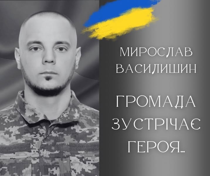 Сьогодні у Калуській громаді проведуть в останню путь полеглого молодшого сержанта Мирослава Василишина