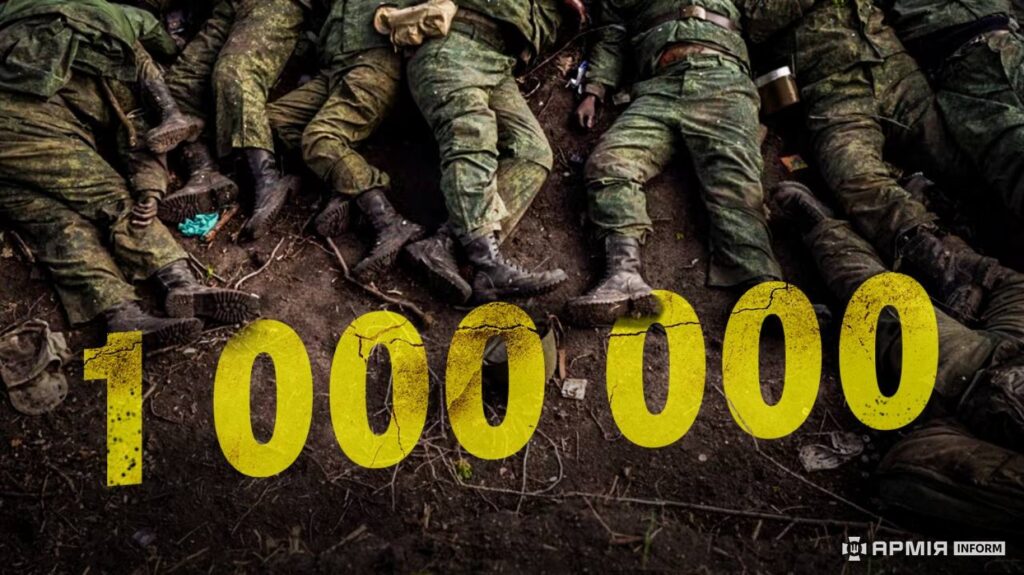 Вже понад мільйон: втрати російської армії досягли безпрецедентного масштабу