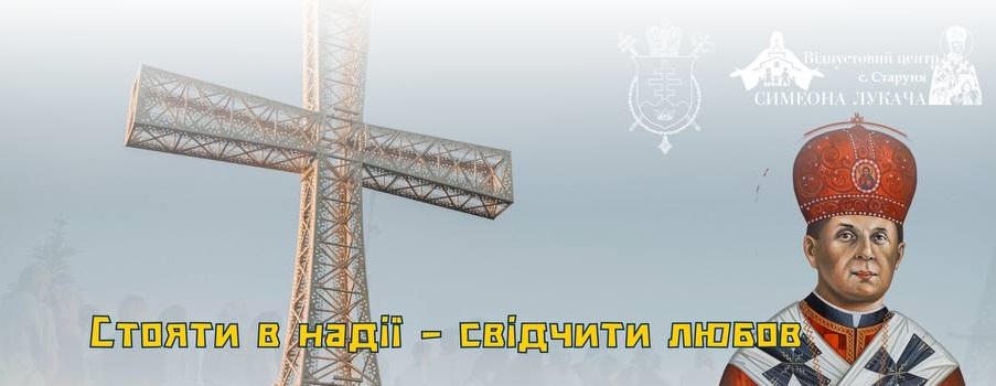 Прикарпатців запрошують на Відпуст до блаженного священномученика Симеона Лукача