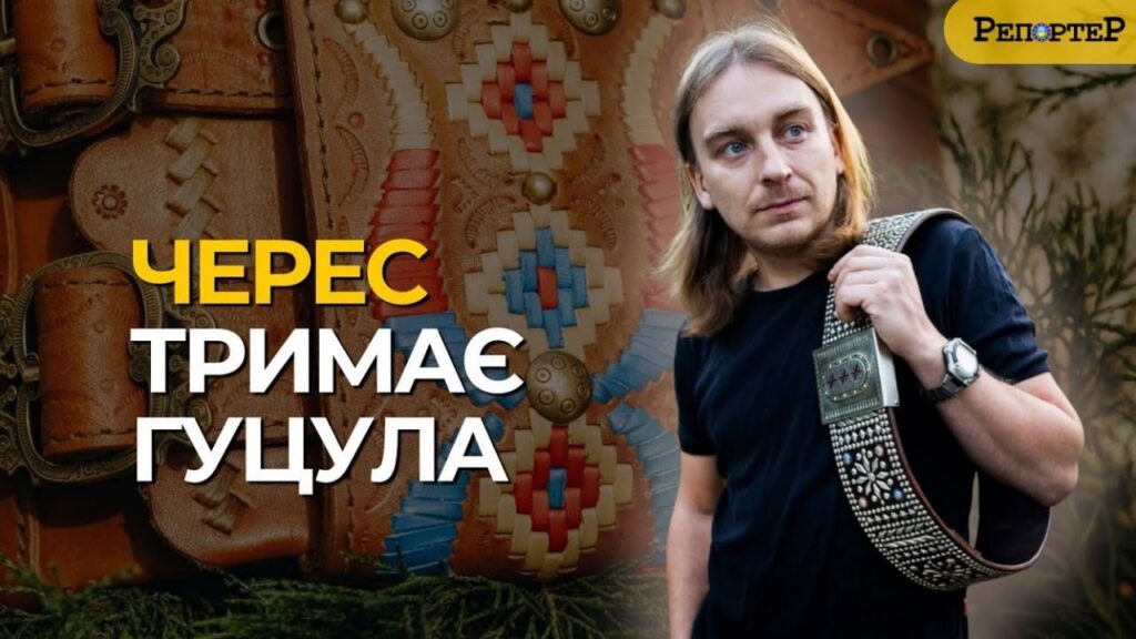 Гуцульський бронежилет: що таке черес і чому він коштує, як пара волів