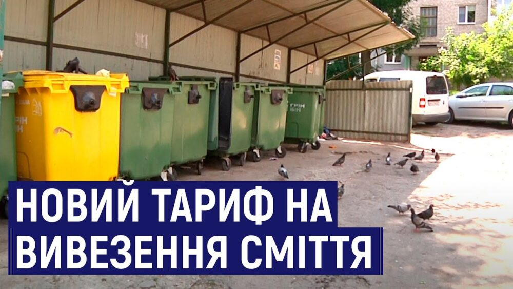 У Косівській громаді підвищили тариф на вивезення твердих побутових відходів