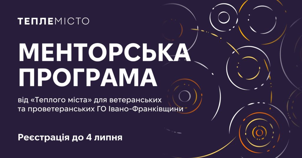 “Тепле місто” оголошує набір на менторську програму для ветеранських та проветеранських громадських організацій