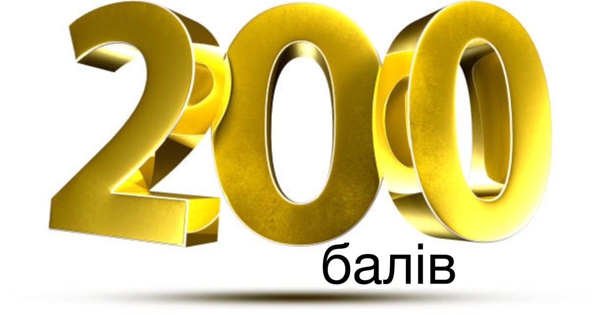 Золота кількість 200 балів
