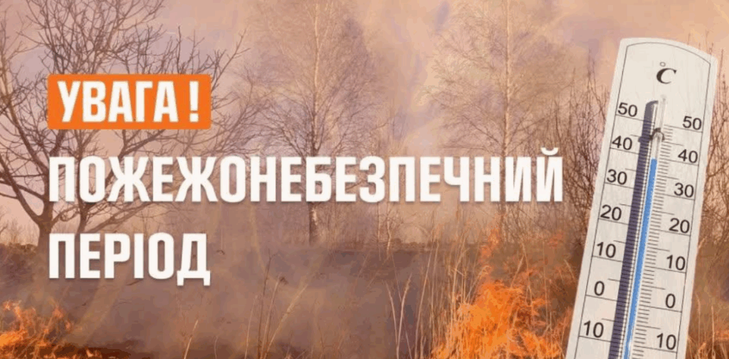 На Прикарпатті оголосили високий рівень пожежної небезпеки