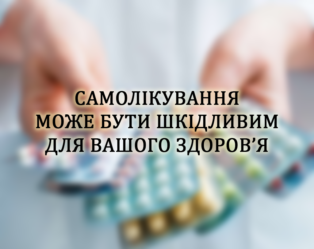 Попередження: самолікування може бути шкідливим.