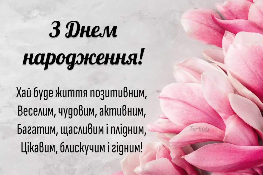 Привітання з днем народження, рожеві квіти