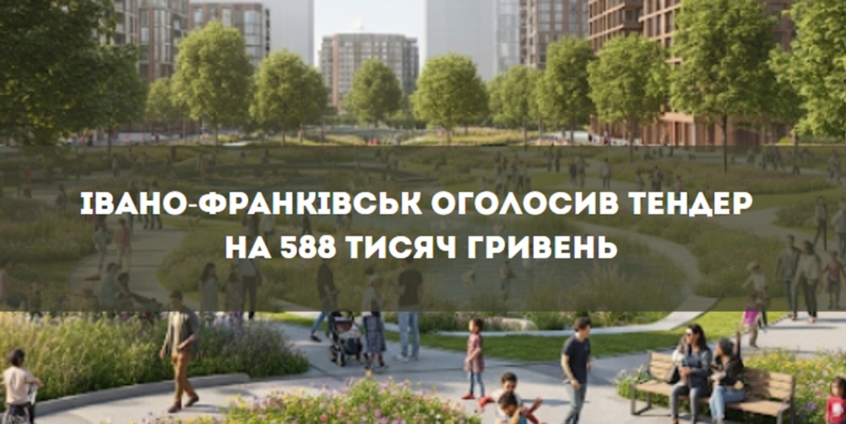 Івано-Франківськ оголосив тендер у парку