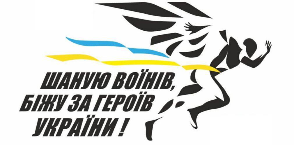 «Шаную воїнів, біжу за Героїв України»: на Прикарпатті проведуть забіг на честь загиблих захисників