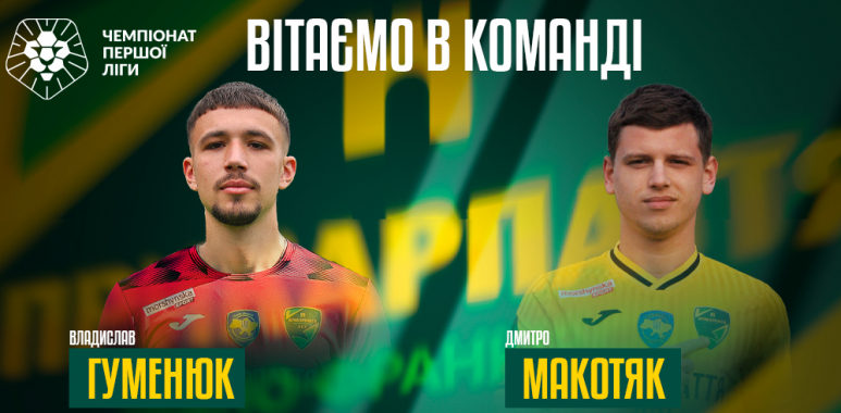 "Прикарпаття-Благо" підписало двох новачків