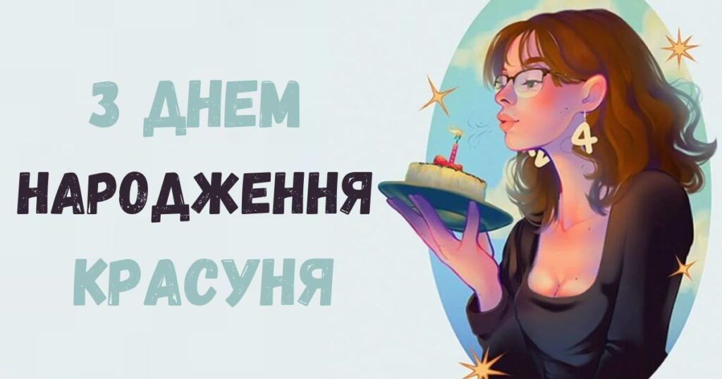 Ілюстрація: привітання з Днем народження жінці