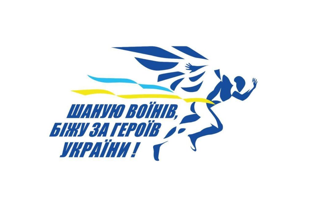 Біжу за героїв України з прапором.