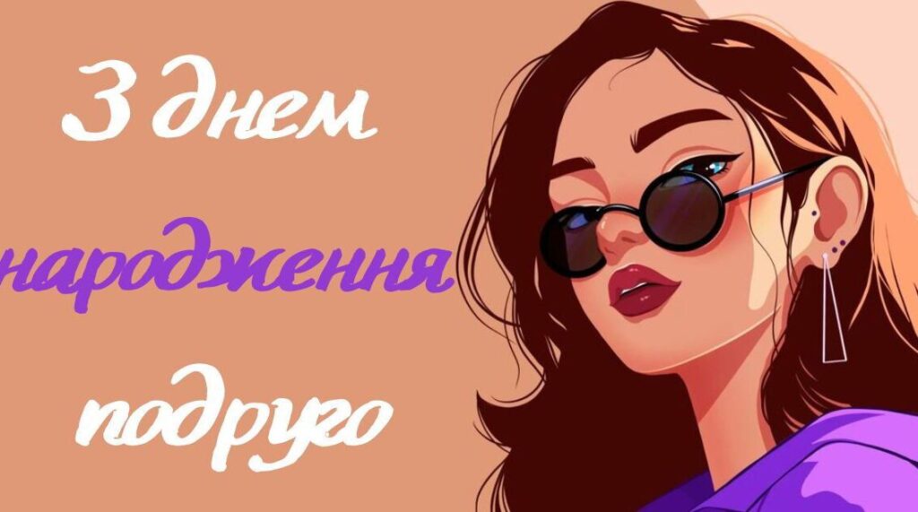 З днем народження подруго, портрет дівчини в окулярах.