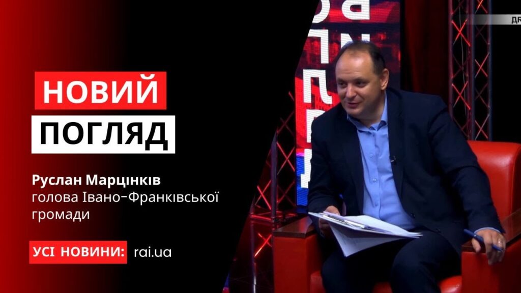 Івано-Франківськ постійно залучає міжнародні кошти на лікарні, дитсадки та житло для переселенців - Марцінків