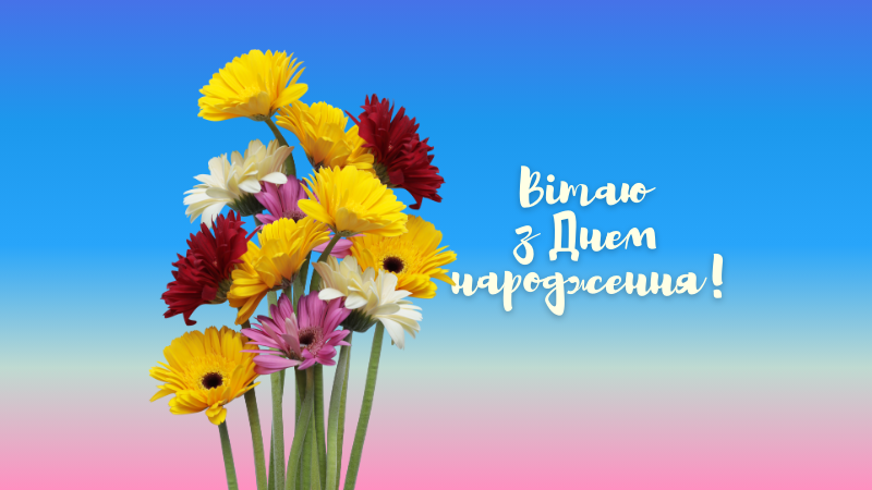 Зворушливі привітання з днем народження для подруги своїми словами