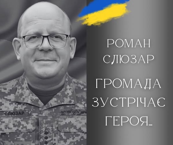 Сьогодні до Калуша прибуде скорботний кортеж із тілом офіцера Романа Слюзаря