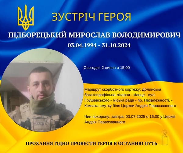 Сьогодні в Долинській громаді проведуть в останню путь полеглого героя Мирослава Підборецького