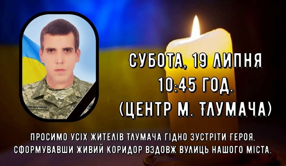Вшанування пам'яті героя в центрі Тлумача.