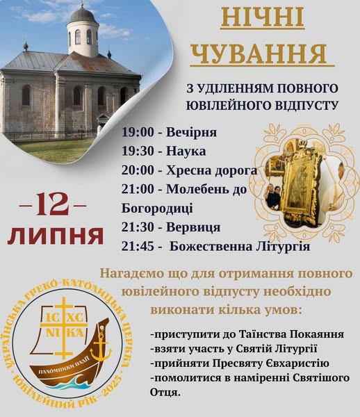 Нічні чування церкви, 12 липня, розклад богослужінь.