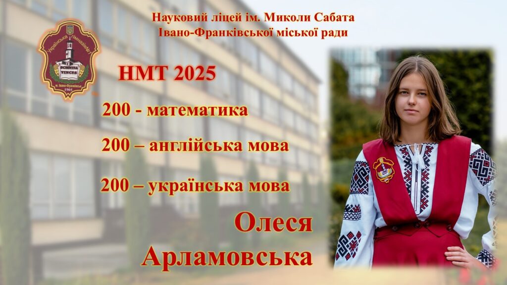 Студентка ліцею, показники НМТ 2025, Ivanо-Франківськ.