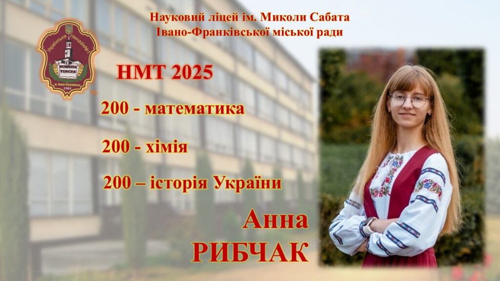 Учениця ліцею з відзнаками за НМТ 2025