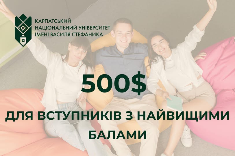 Стипендія для абітурієнтів КарпНУ з високими балами