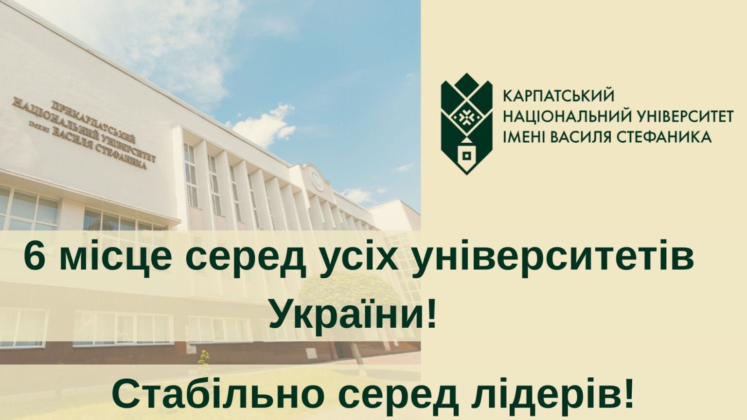 Карпатський університет посів 6 місце в рейтингу українських вишів