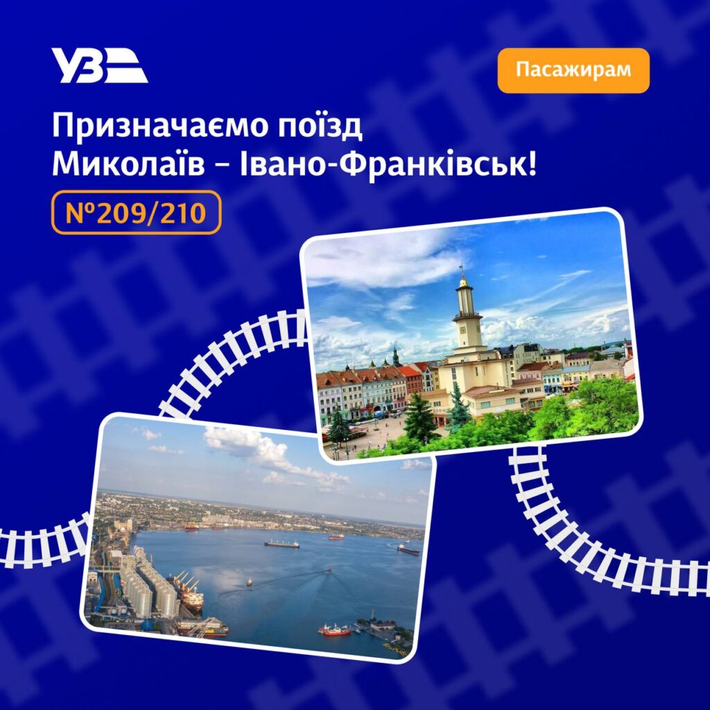 Новий потяг Миколаїв-Івано-Франківськ №209/210