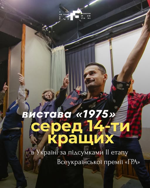Вистава «1975» у списку кращих в Україні.