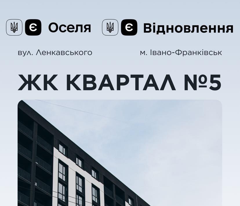 Будинок здано: у «Квартал №5» доступні квартири за програмами єОселя та єВідновлення