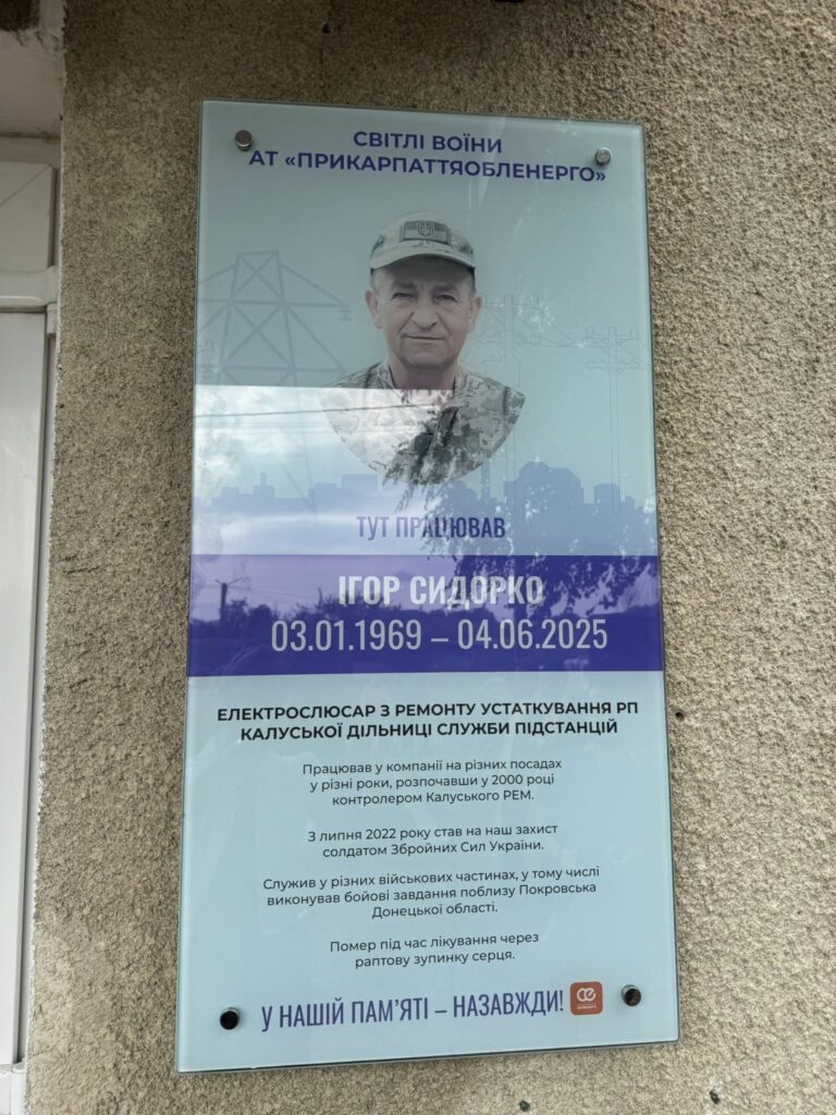 Меморіальна дошка пам'яті Ігоря Сидорка.