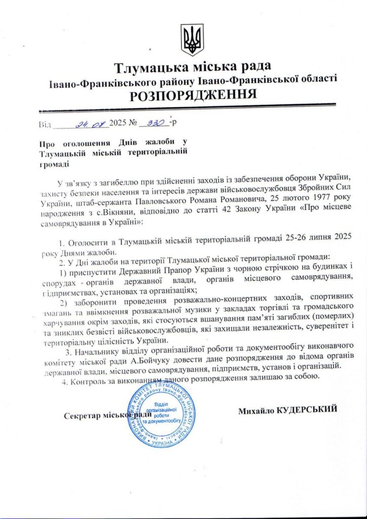 Оголошення Днів жалоби в Тлумацькій громаді.
