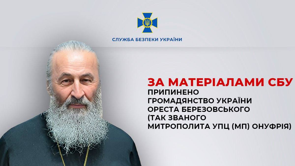 Зеленський позбавив громадянства митрополита УПЦ (МП) Онуфрія