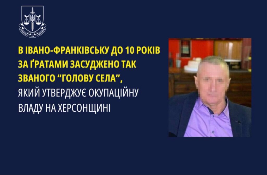 Засудження "голови села" за підтримку окупантів.