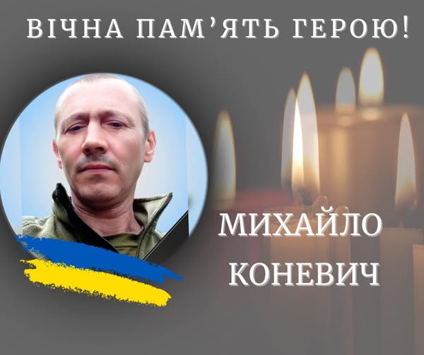 Сьогодні на Прикарпатті розпочинаються заходи прощання із захисником Михайлом Коневичем