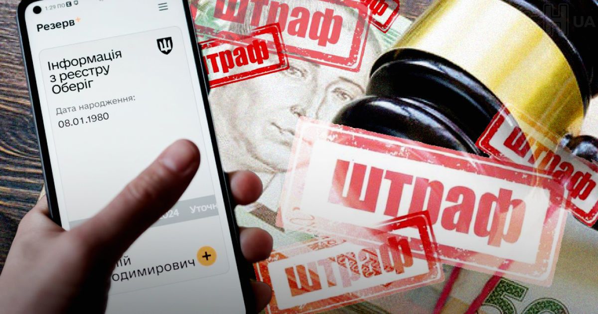 Додаток Оберіг показує штраф на телефоні