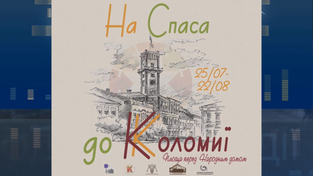 Афіша події у Коломиї з 25.07 по 22.08.